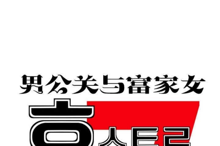 男公关与富家女第8话