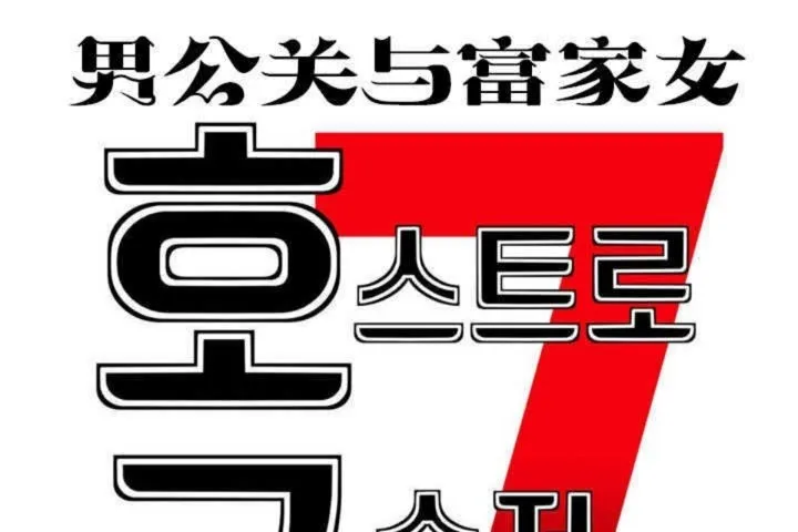 男公关与富家女-第11话 - 图片 19