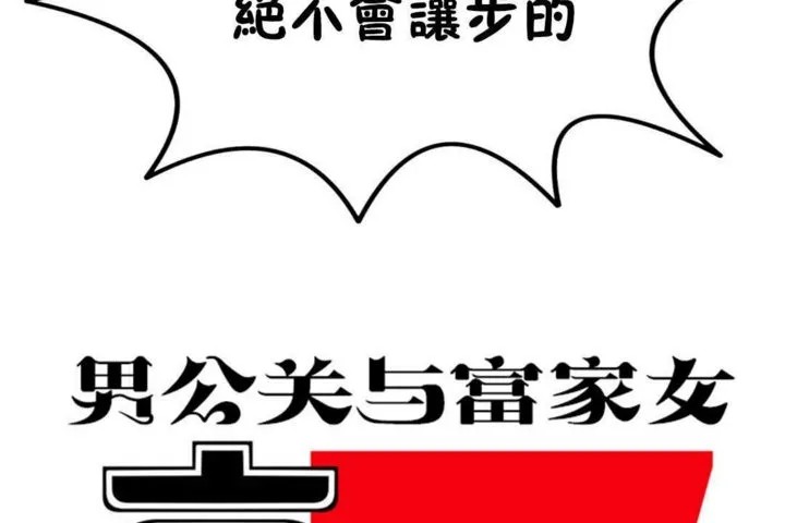 男公关与富家女-第16话 - 图片 80