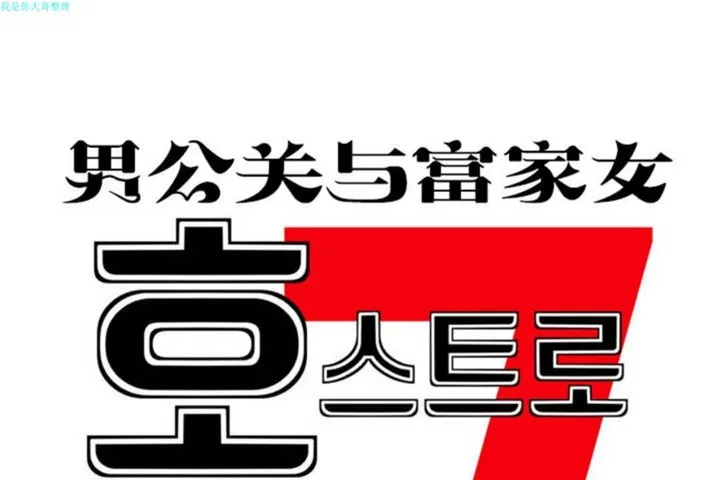 男公關與富家女第17話