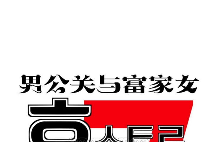 男公关与富家女第23话