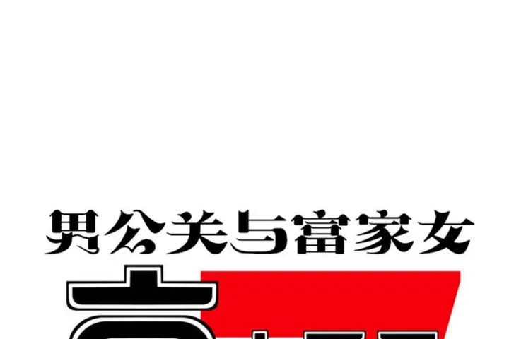 男公关与富家女-第25话 - 图片 1