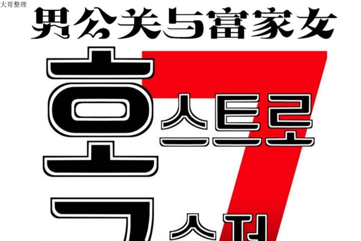 男公关与富家女第30话