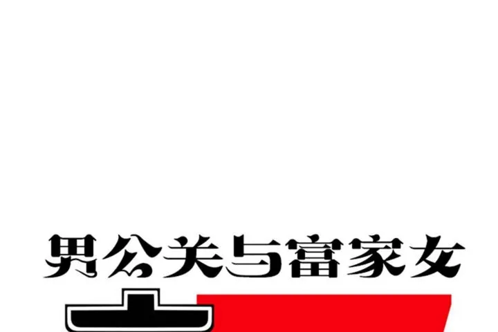 男公關與富家女第31話