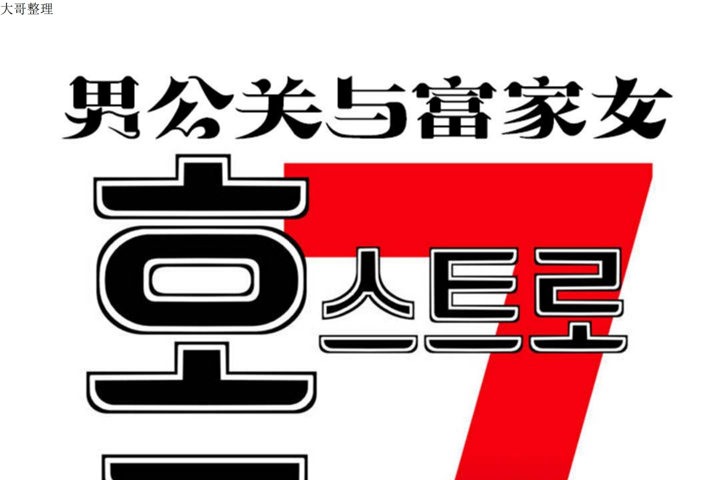 男公关与富家女第32话