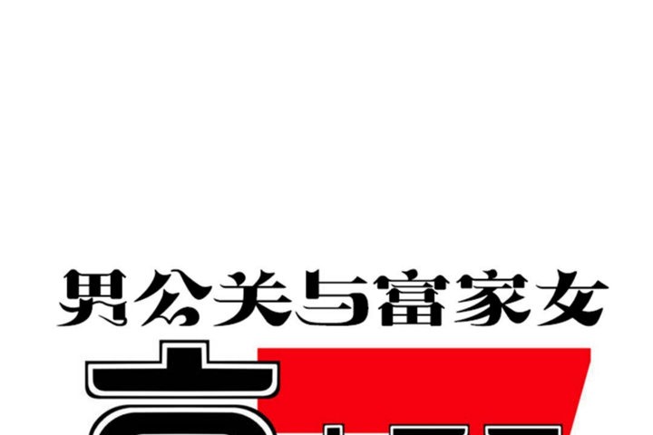 男公关与富家女第33话