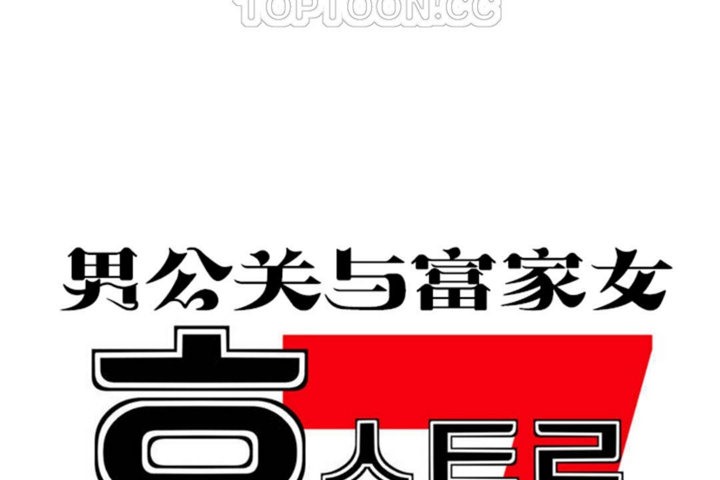 男公关与富家女第34话