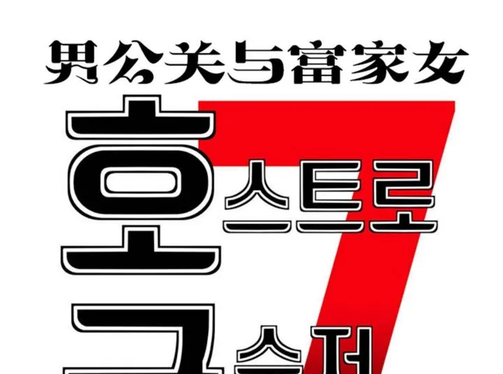 男公关与富家女-第37话 - 图片 7