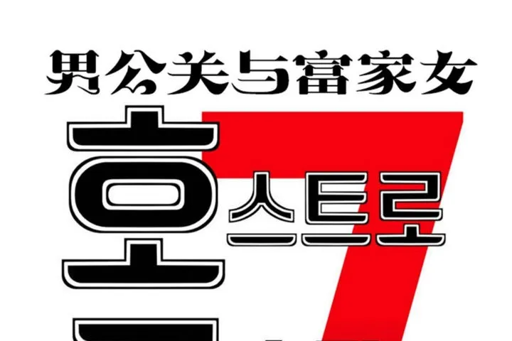 男公关与富家女-第39话 - 图片 1