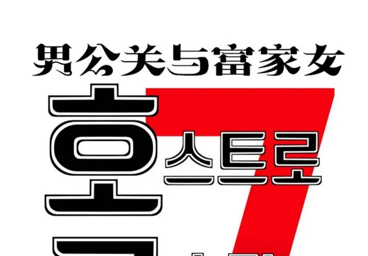 男公关与富家女-第40话 - 图片 5