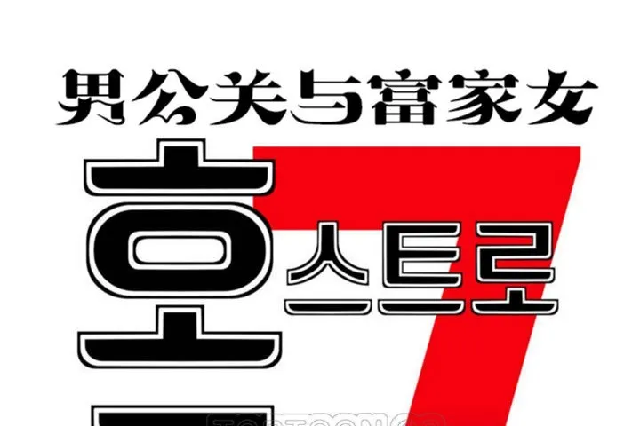 男公关与富家女-第43话 - 图片 9