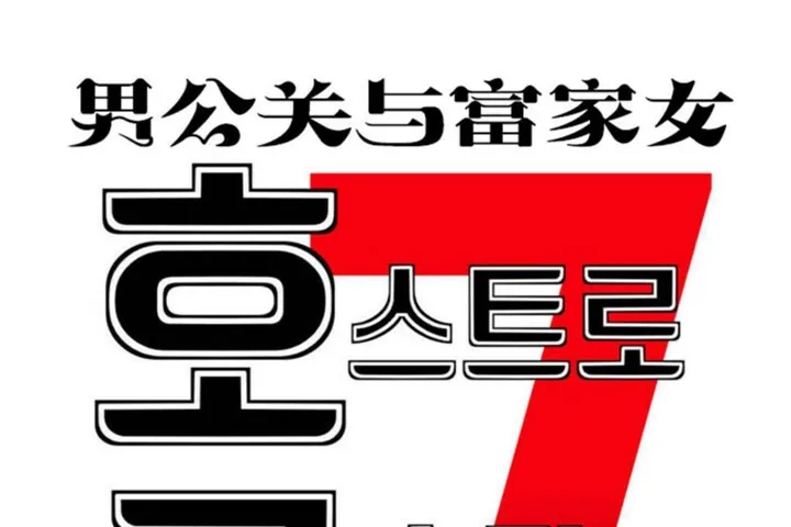 男公关与富家女-第48话 - 图片 19