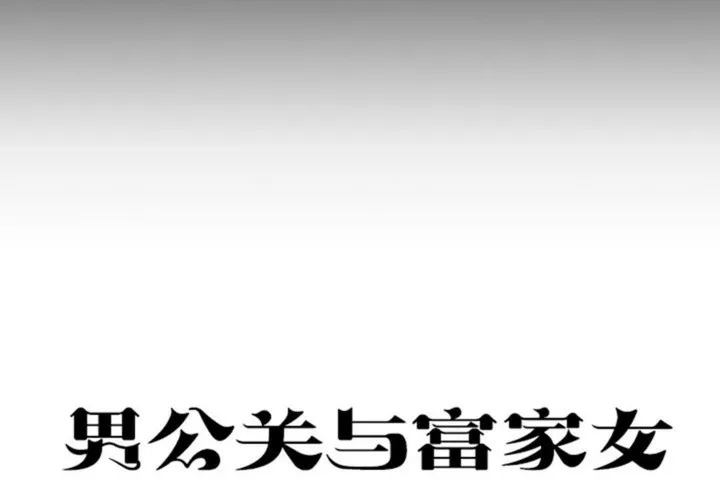 男公關與富家女第51話