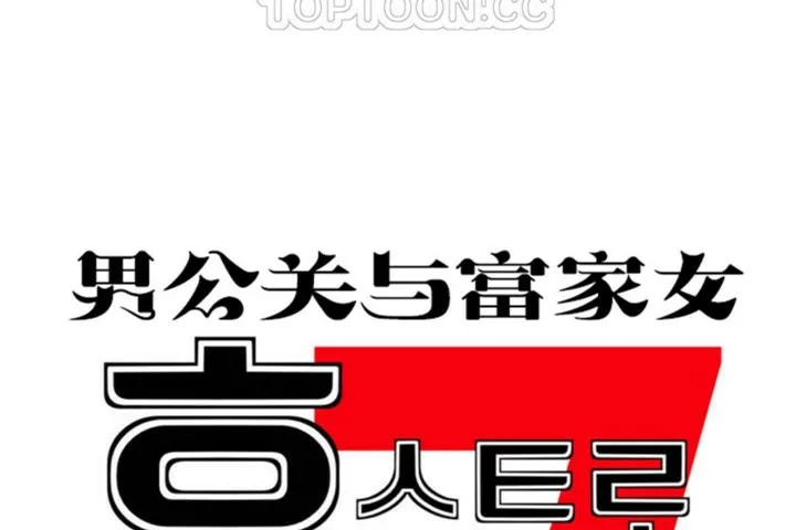 男公关与富家女-第53话 - 图片 10