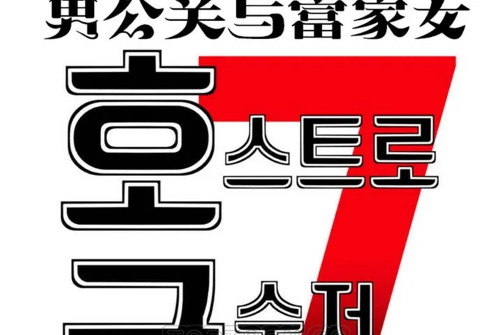 男公關與富家女第54話