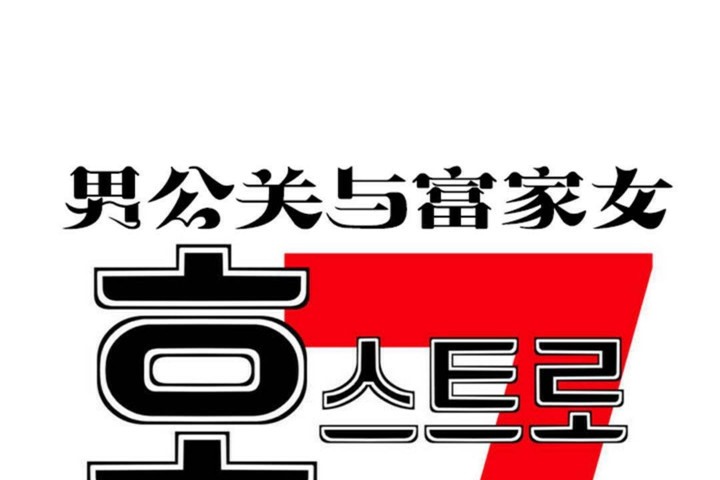 男公关与富家女第57话