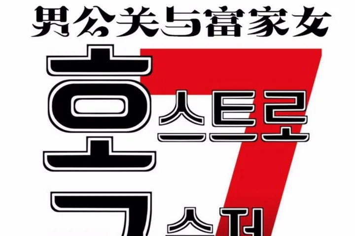 男公关与富家女-第58话 - 图片 19