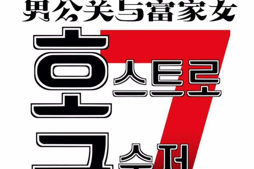 男公关与富家女-第59话 - 图片 8