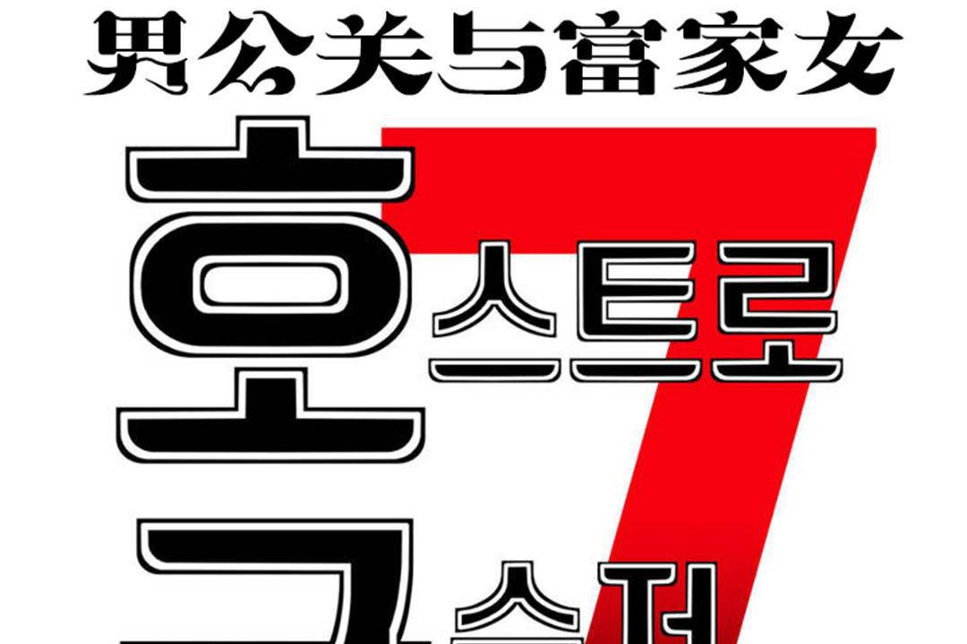 男公关与富家女第61话