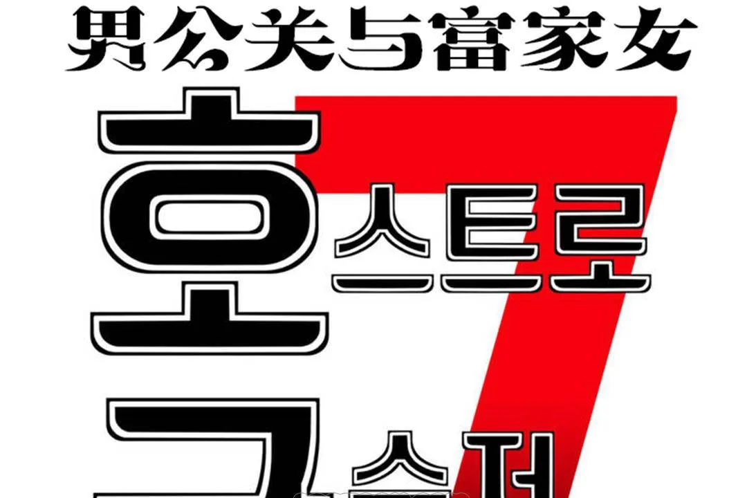 男公关与富家女-第62话 - 图片 27