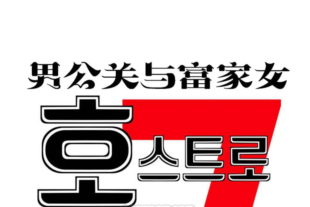 男公关与富家女-第63话 - 图片 9