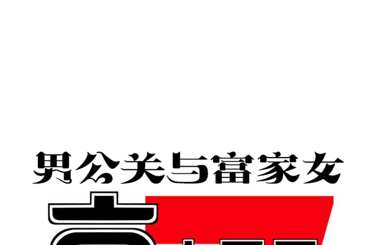 男公关与富家女-第69话 - 图片 49