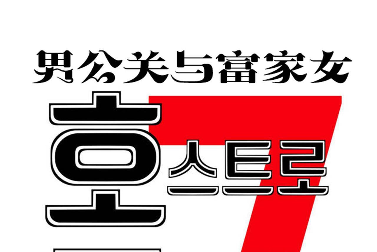 男公关与富家女第70话