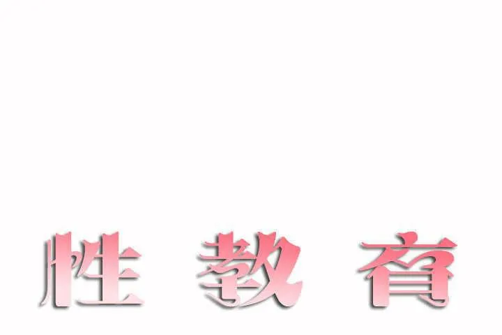 性教育第2話