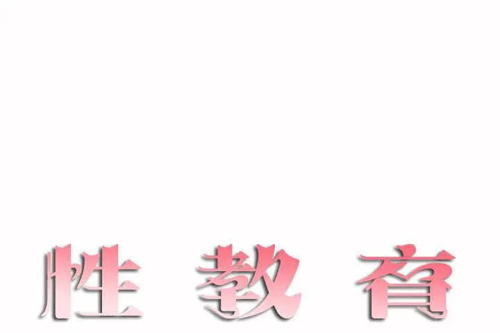 性教育第3話