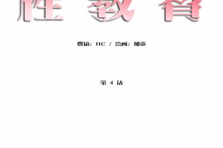 性教育-第4话 - 图片 8