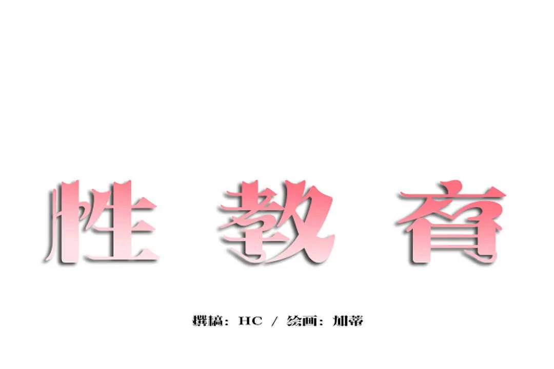 性教育-第13话 - 图片 11