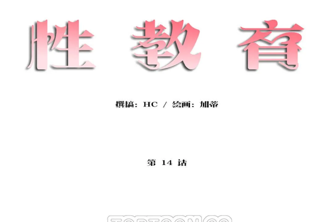 性教育-第14话 - 图片 9