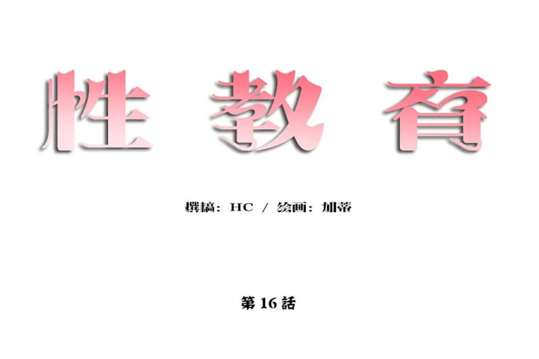 性教育-第16话 - 图片 12
