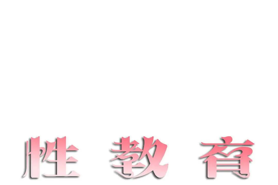 性教育-第17话 - 图片 13