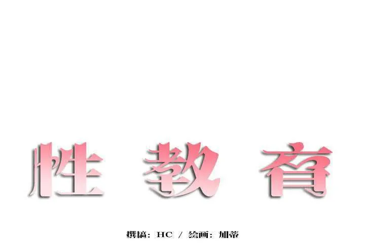 性教育-第18话 - 图片 35