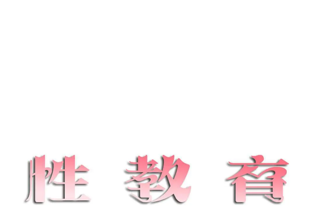 性教育-第19话 - 图片 19