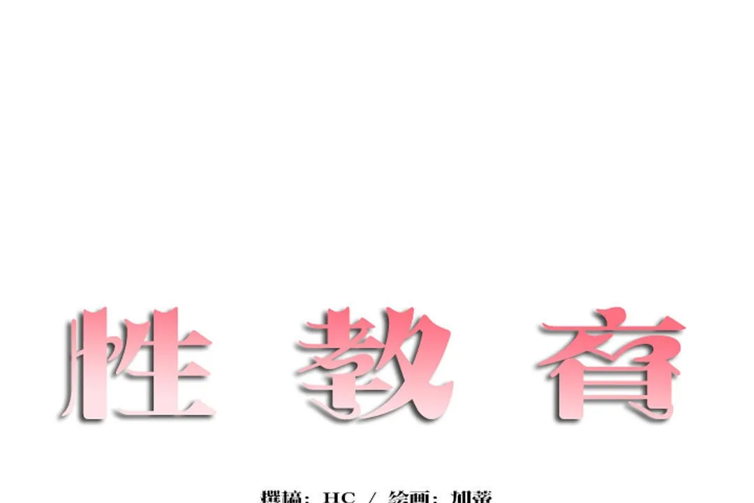 性教育-第30话 - 图片 14