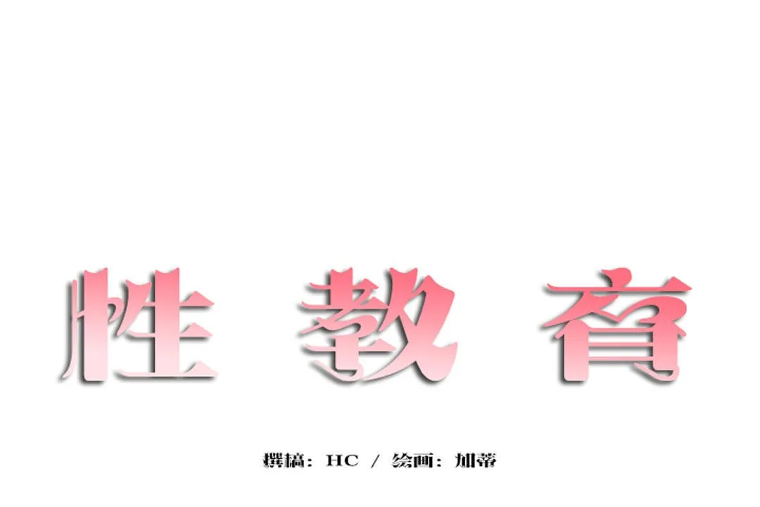 性教育-第31话 - 图片 17
