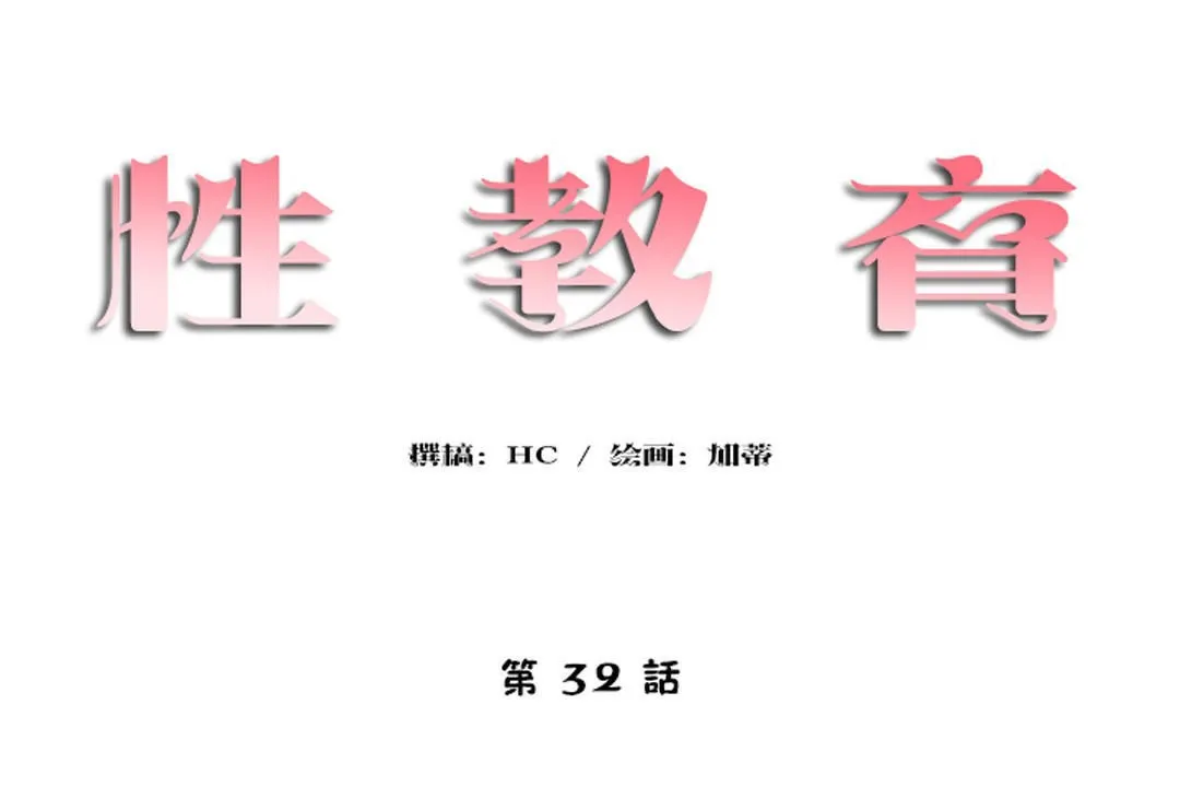 性教育-第32话 - 图片 14