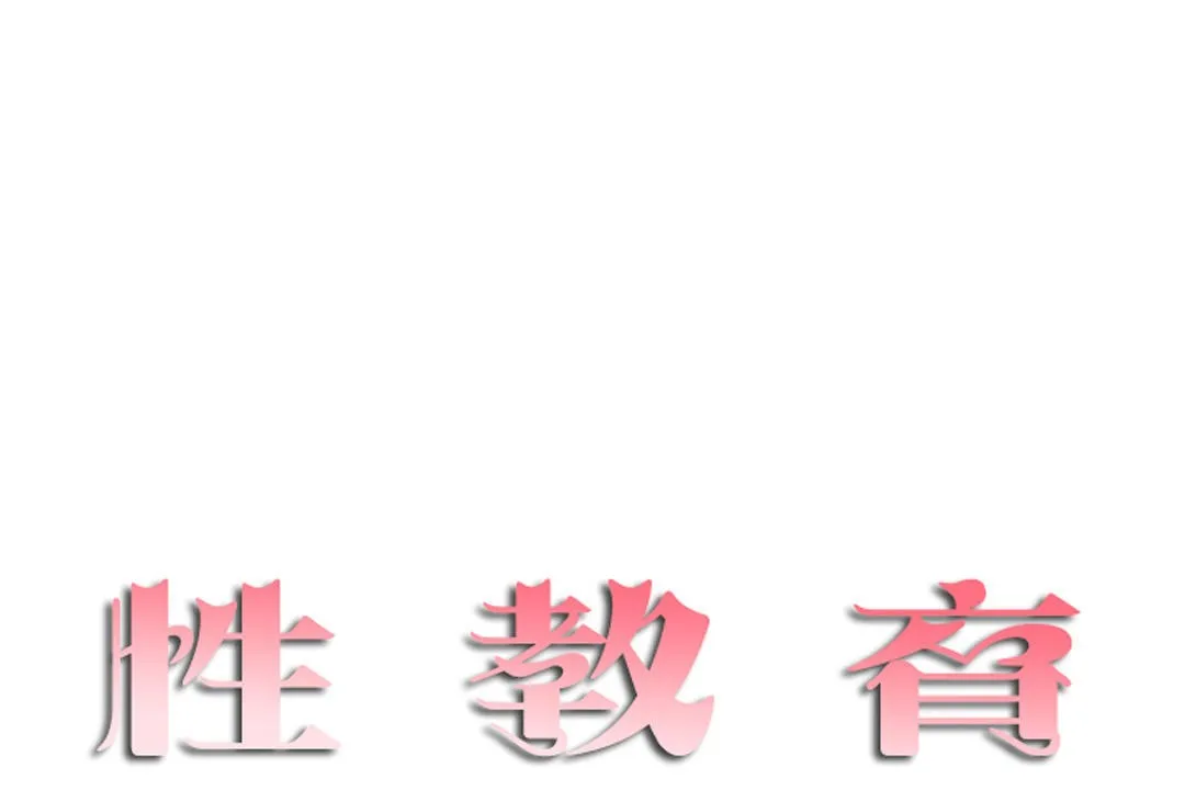 性教育第33話