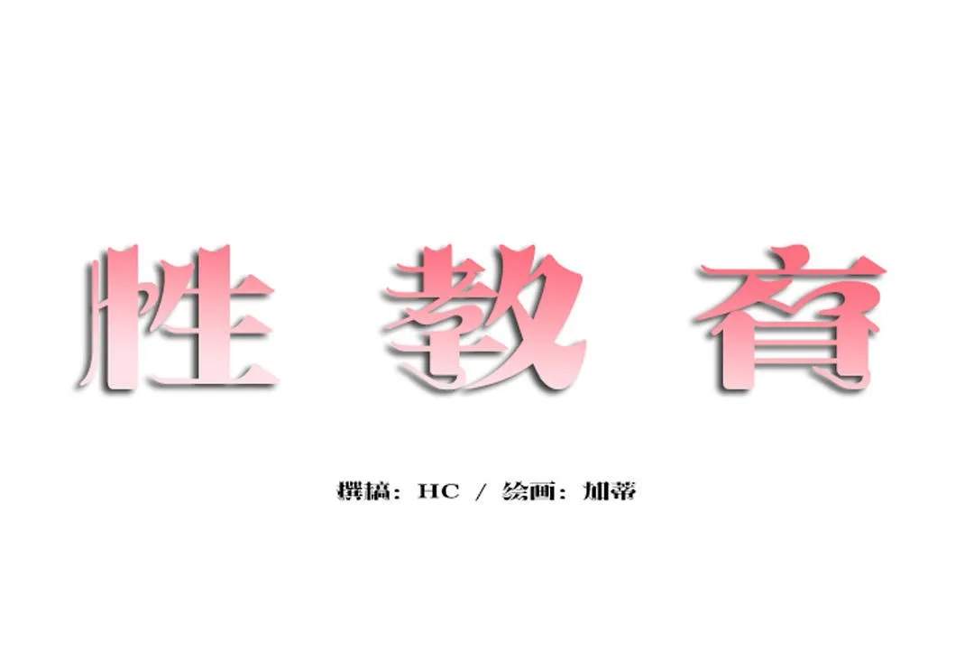 性教育-第35话 - 图片 26