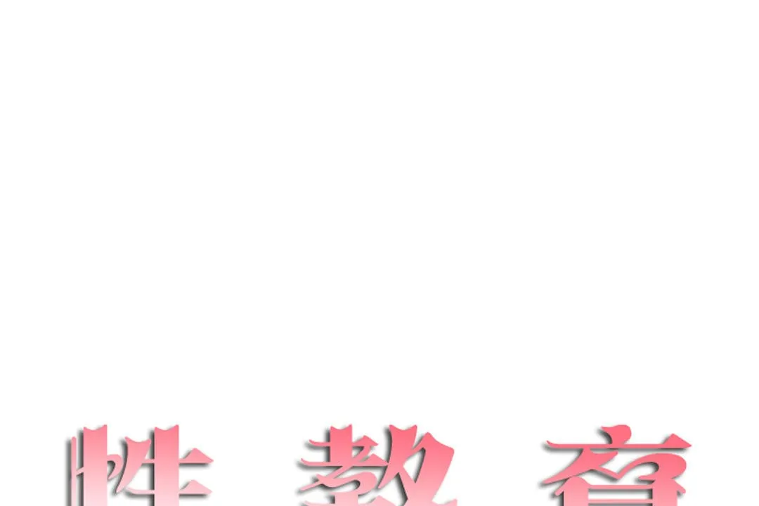 性教育-第36话 - 图片 20