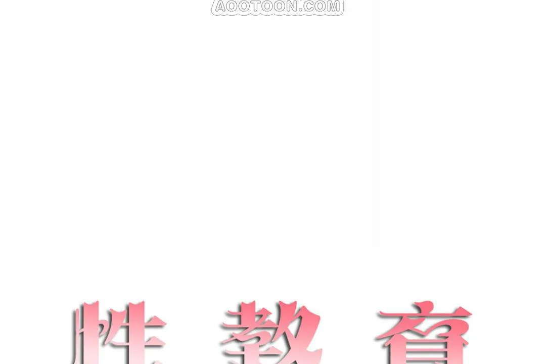 性教育-第42话 - 图片 10