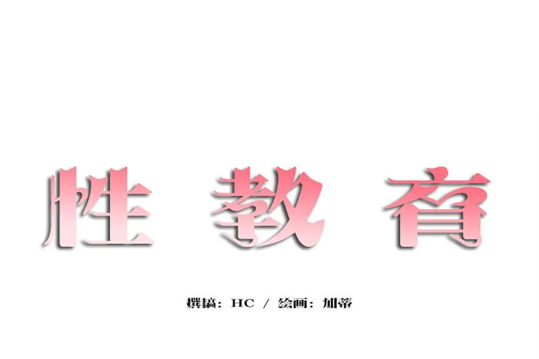 性教育-第43话 - 图片 14