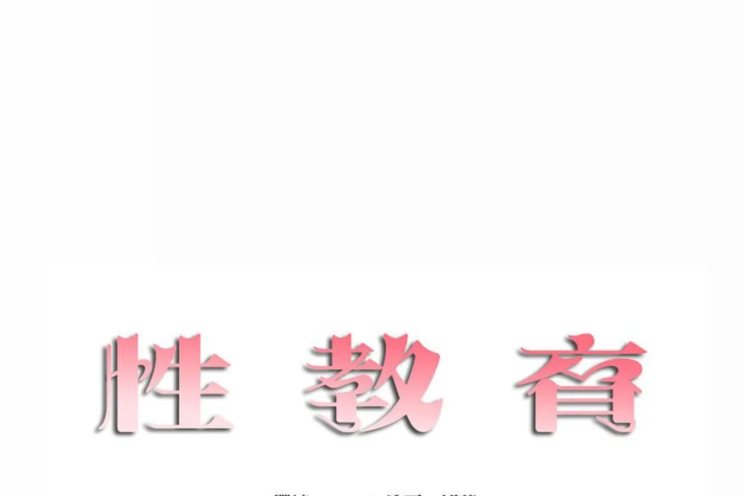 性教育-第44话 - 图片 11