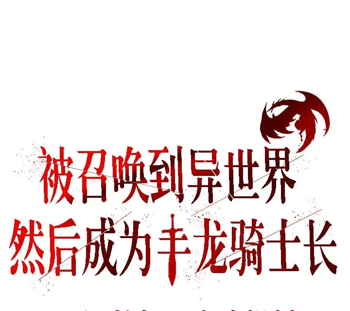 被召唤到异世界，然后成为半龙骑士长-第1话 - 图片 52