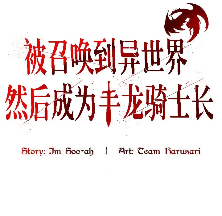 被召唤到异世界，然后成为半龙骑士长-第3话 - 图片 47