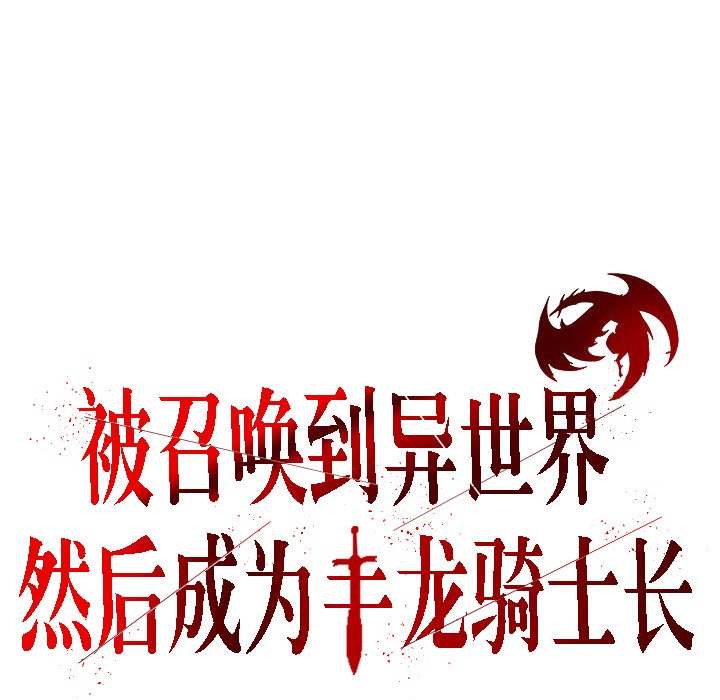 被召唤到异世界,然后成为半龙骑士长第5话