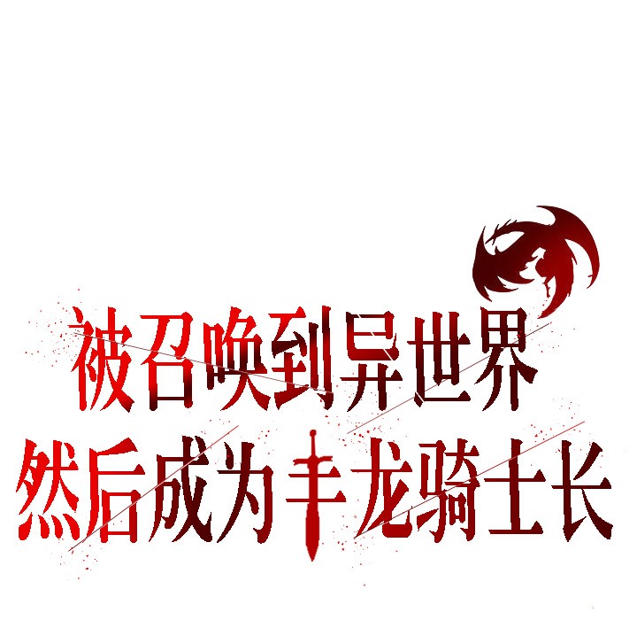 被召喚到異世界，然後成為半龍騎士長第6話