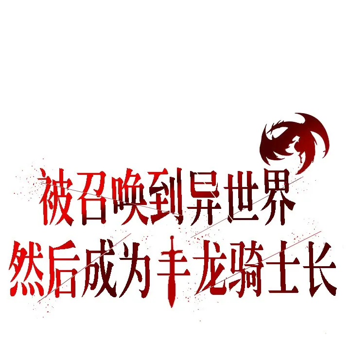 被召唤到异世界，然后成为半龙骑士长-第6话 - 图片 3